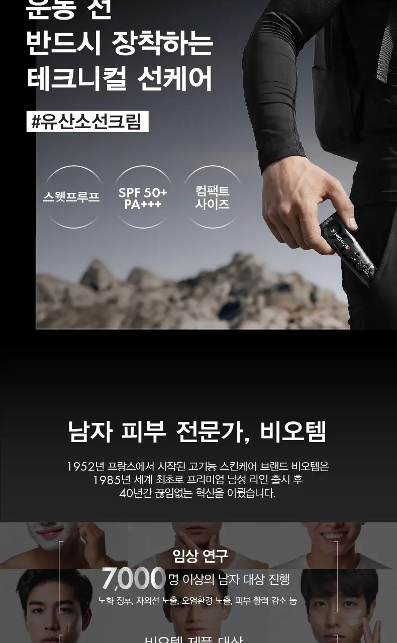 [NEW] 비오템X UV 디펜스 자외선 차단제 30ML 상세페이지 5